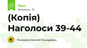 (Копія) Наголоси 39-44