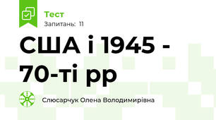 США і 1945 - 70-ті рр