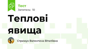 Теплові явища