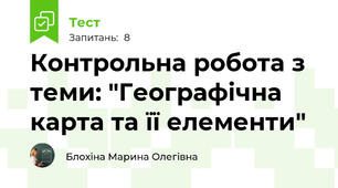 Контрольна робота з теми: "Географічна карта та її елементи"