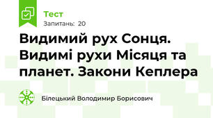 Видимий рух Сонця. Видимі рухи Місяця та планет. Закони Кеплера