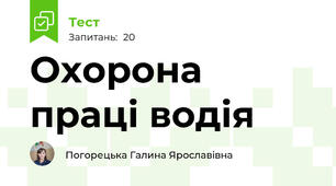 Охорона праці водія