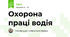 Охорона праці водія