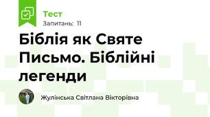 Біблія як Святе Письмо. Біблійні легенди