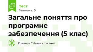 Загальне поняття про програмне забезпечення (5 клас)