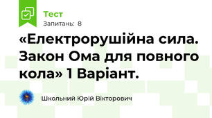 «Електрорушійна сила. Закон Ома для повного кола» 1 Варіант.