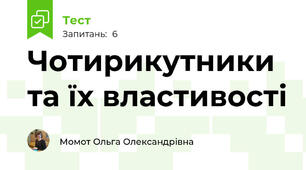 Чотирикутники та їх властивості