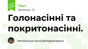 Голонасінні та покритонасінні.