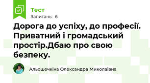 Дорога до успіху, до професії. Приватний і громадський простір.Дбаю про свою безпеку.