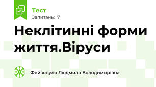 Неклітинні форми життя.Віруси