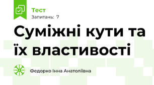  Суміжні кути та їх властивості