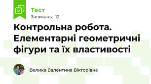 Контрольна робота. Елементарні геометричні фігури та їх властивості