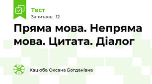 Пряма мова. Непряма мова. Цитата. Діалог