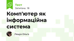 Комп'ютер як інформаційна система