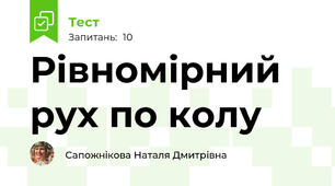 Рівномірний рух по колу