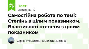Самостійна робота по темі: Степінь з цілим показником. Властивості степеня з цілим показником
