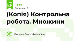 (Копія) Контрольна робота. Множини