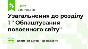  Узагальнення до розділу 1 " Облаштування повоєнного світу"