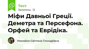 Міфи Давньої Греції. Деметра та Персефона. Орфей та Еврідіка.
