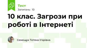 10 клас. Загрози при роботі в Інтернеті