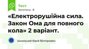 «Електрорушійна сила. Закон Ома для повного кола» 2 варіант.