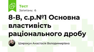 8-В, с.р.№1 Основна властивість раціонального дробу