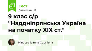 9 клас с/р "Наддніпрянська Україна на початку ХІХ ст."