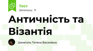 Античність та Візантія