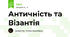 Античність та Візантія