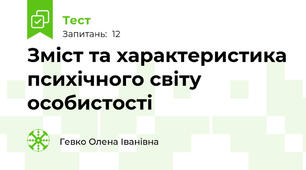 Зміст та характеристика психічного світу особистості