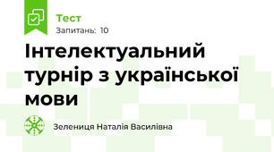 Інтелектуальний турнір з української мови
