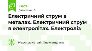 Електричний струм в металах. Електричний струм в електролітах. Електроліз