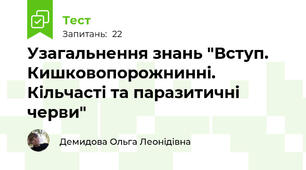 Узагальнення знань "Вступ. Кишковопорожнинні. Кільчасті та паразитичні черви"