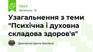 Узагальнення з теми "Психічна і духовна складова здоров'я"