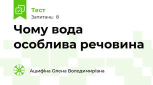 Чому вода особлива речовина