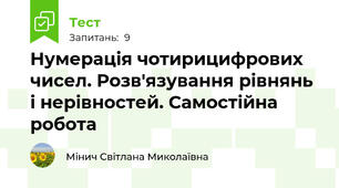 Нумерація чотирицифрових чисел. Розв'язування рівнянь і нерівностей. Самостійна робота