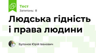 Людська гідність і права людини