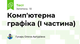 Комп'ютерна графіка (І частина)