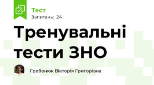 Тренувальні тести ЗНО