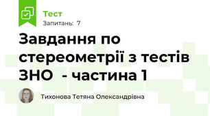 Завдання по стереометрії з тестів ЗНО  - частина 1