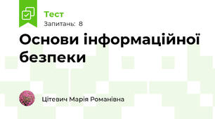 Основи інформаційної безпеки