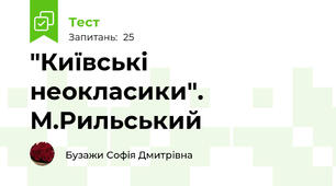 "Київські неокласики". М.Рильський