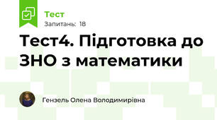Тест4. Підготовка до ЗНО з математики