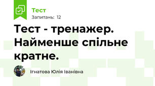 Тест - тренажер. Найменше спільне кратне.