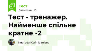 Тест - тренажер. Найменше спільне кратне -2