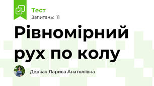 Рівномірний рух по колу