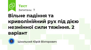 Вільне падіння та криволінійний рух під дією незмінної сили тяжіння. 2 варіант