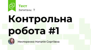Контрольна робота #1 