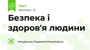 Безпека і здоров'я людини