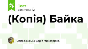 (Копія) Байка